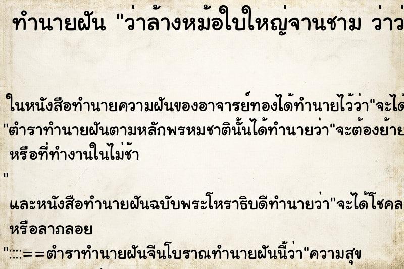 ทำนายฝัน ว่าล้างหม้อใบใหญ่จานชาม ว่าว่าล้างหม้อใบใหญ่ ทำนายฝัน ว่าล้างหม้อใบใหญ่จานชาม ว่าว่าล้างหม้อใบใหญ่